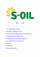 [에쓰오일-최신공채합격자기소개서] 에스오일자소서,S-oil자소서,SOIL합격자기소개서   (2 )
